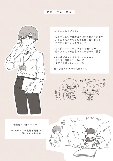 ガラルでの私の分身は新チャンピオンに就任したマサル君のマネージャーに転生しました 