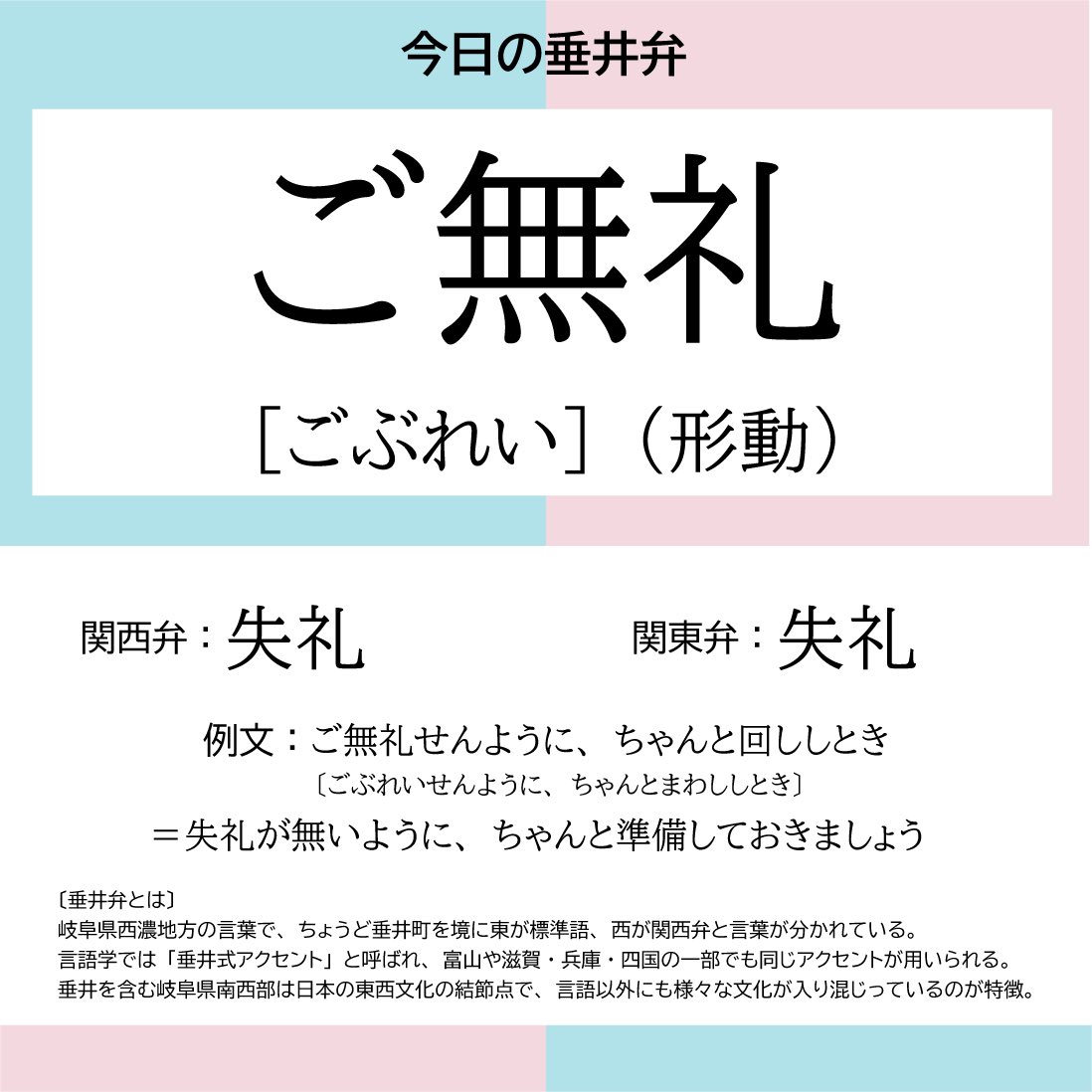 太田佳祐 岐阜県垂井町議会議員 No Twitter 今日の垂井弁 岐阜弁 ご無礼 岐阜県で使われる代表的な方言の一つ 失礼 という意味で使われます 失礼 を ご無礼 に言い換えるだけですぐに岐阜弁マスターになれます そしたら 今日はこの辺でご無礼し