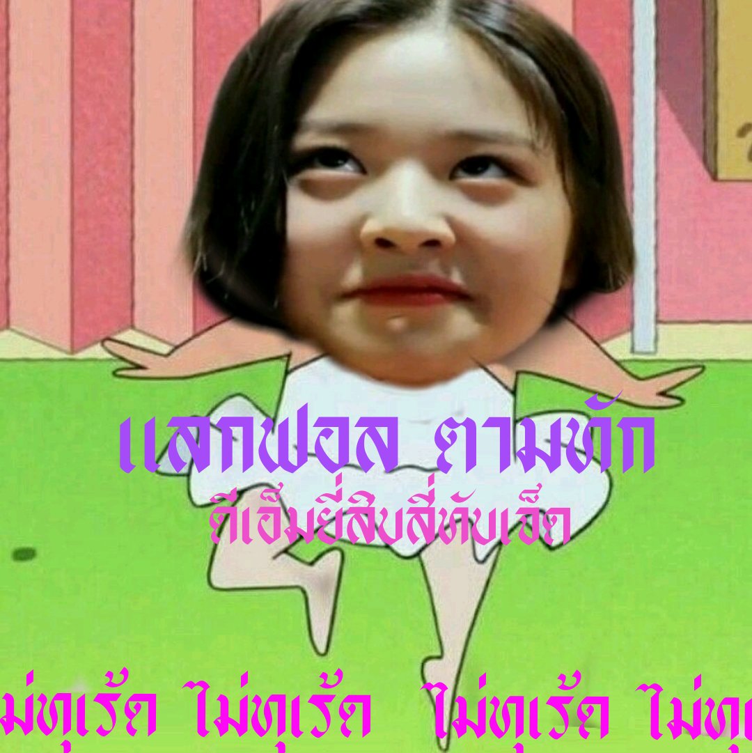 คิ้บคุ้บ แต่แลแล๊ tweet media