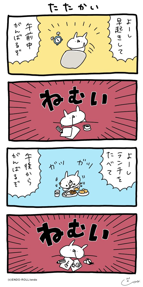 毎日が戦いです #うさてい漫画 