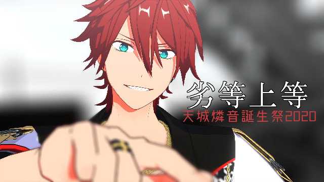 燐音くん、誕生日おめでとうございます！！ 行く先に幸多からんことを