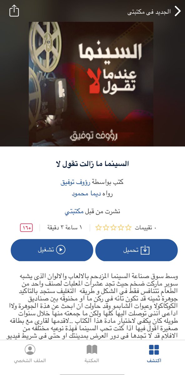 MahmoodDeema's tweet photo. كتاب (السينما مازالت تقول لا) لـ رؤوف توفيق 
تستمعون له بصوتي على تطبيق مكتبتي للكتب المسموعة .
Maktabti - مكتبتي
#DeemaMahmoodVO
#DeemaMahmood_Narrator
#DeemaMahmood_Storyteller https://t.co/JU9QFIhNcA