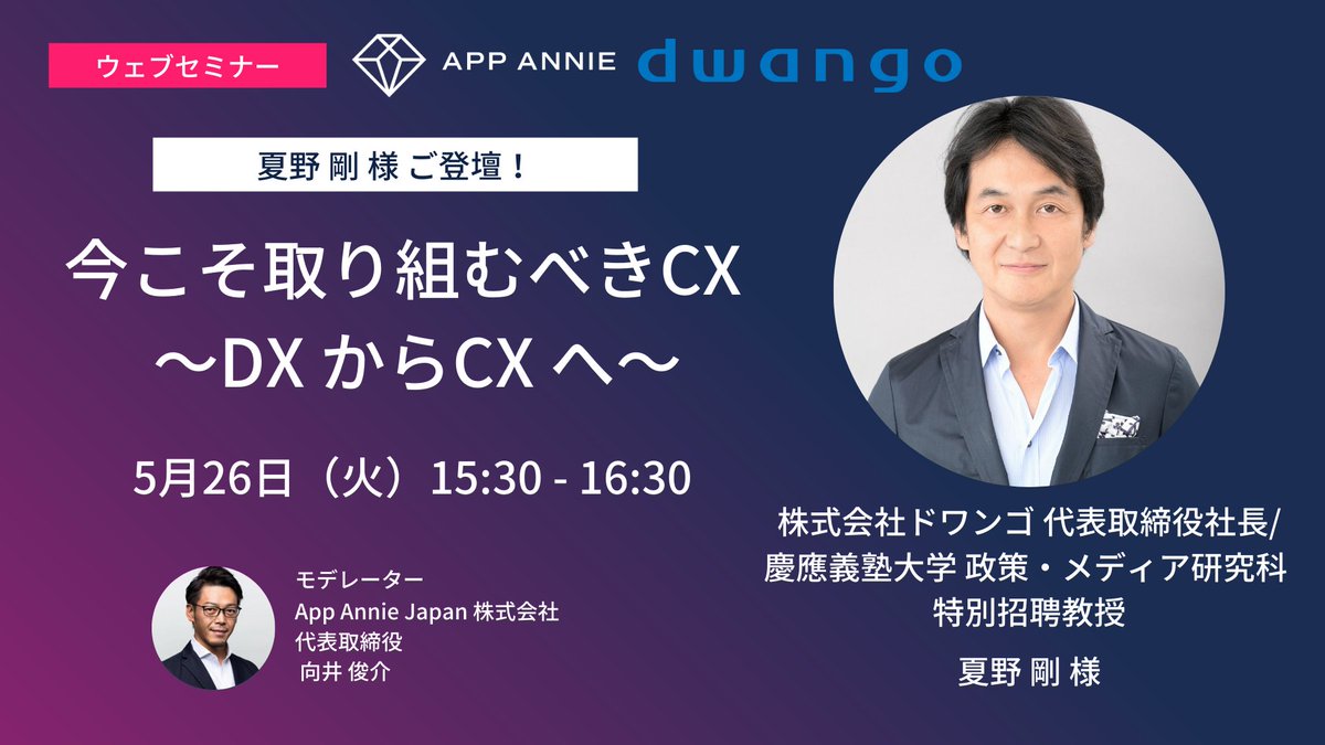 dataaiJapan's tweet photo. 【ウェビナー 5/26 15時半〜】
ドワンゴ株式会社 代表取締役社長の夏野様をお招きし、今後日本の企業が取り組むべきモバイル時代のCXについて戦略的なポイントをお話いただきます。
■お申し込みはこちら■
https://t.co/oytFbsixsI
#aawebinar https://t.co/wzAtLIqIjZ