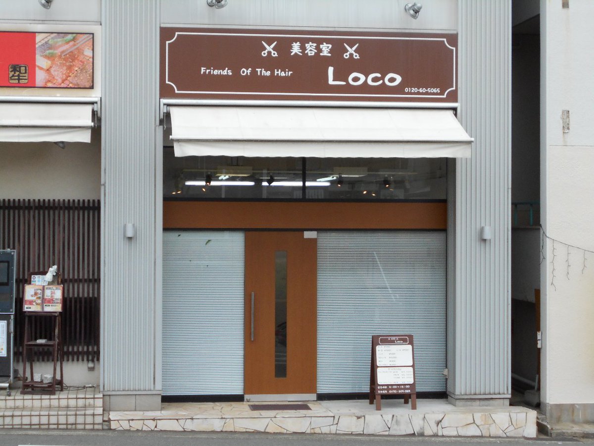 こうちゃん 美容院loco 移転 西鈴蘭台駅のバスロータリーのそばにあるespoirの2階がテナント募集中なのに気づきました 確か 美容院だったよなぁ とストリートビューで確認したら 美容院locoでした 閉店かなぁとネットで検索した所 すぐそばのglanz