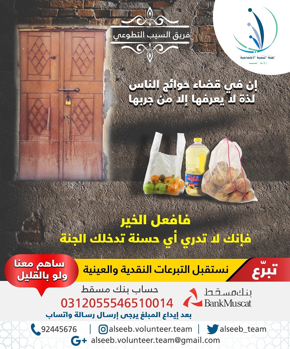 alseeb_team's tweet photo. إن في قضاء حوائج الناس لذة لا يعرفها الا من جربها....
#حوائج_الناس #صدقة #رمضان #رمضان_كريم #رمضان2020 #رمضان_يجمعنا #فريق_السيب_التطوعي https://t.co/5ZgqgQVbTI