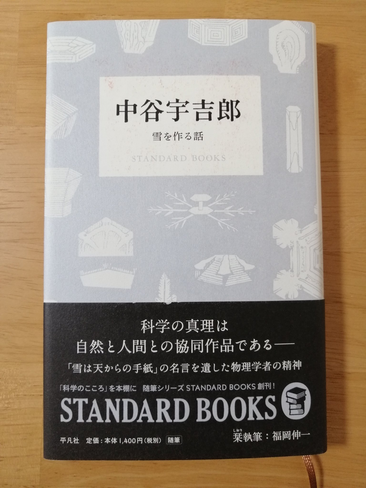 絵本を読むサラリーマン 読書垢 雪を作る話 中谷宇吉郎 平凡社 読書 中 水晶を磨いて こういう小さい宝物を作ったら たいへんな贅沢なものになるであろう そういう宝物が 何億何兆となく降って来て しかもそれがすぐ自分の眼の前にあるのに
