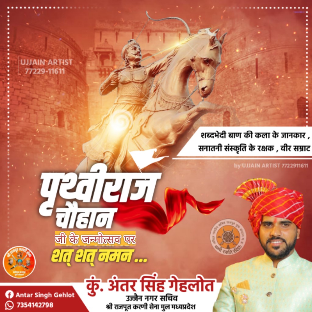 AntarsinghGehl1's tweet image. भारत के वीर सनातनी संस्कृति के रक्षक #पृथ्वीराज_चौहान_जी_ के जन्मोत्सव पर शत शत नमन