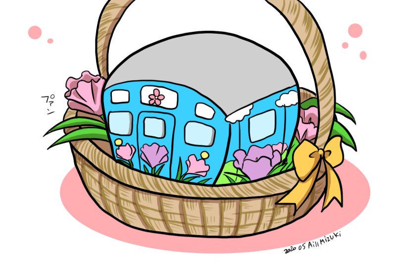 海月あいる Ar Twitter ほほえみの花かご きょうのでんしゃ