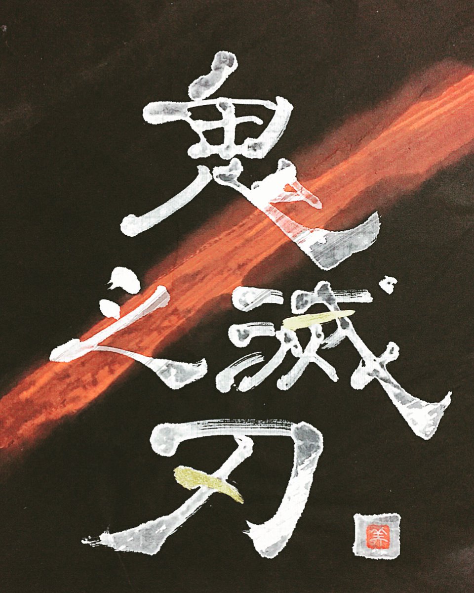 書家 Miyuki 今日の書 鬼滅の刃 今日の書 書道 書家 書 日本 和紙 色 漢字 文字 古典 歴史 書法 筆 芸術 Handwriting Todayscalligraphy Calligrapher Calligraph Art Color 夏 Summer 和 Japan 鬼滅の刃 蝋引き
