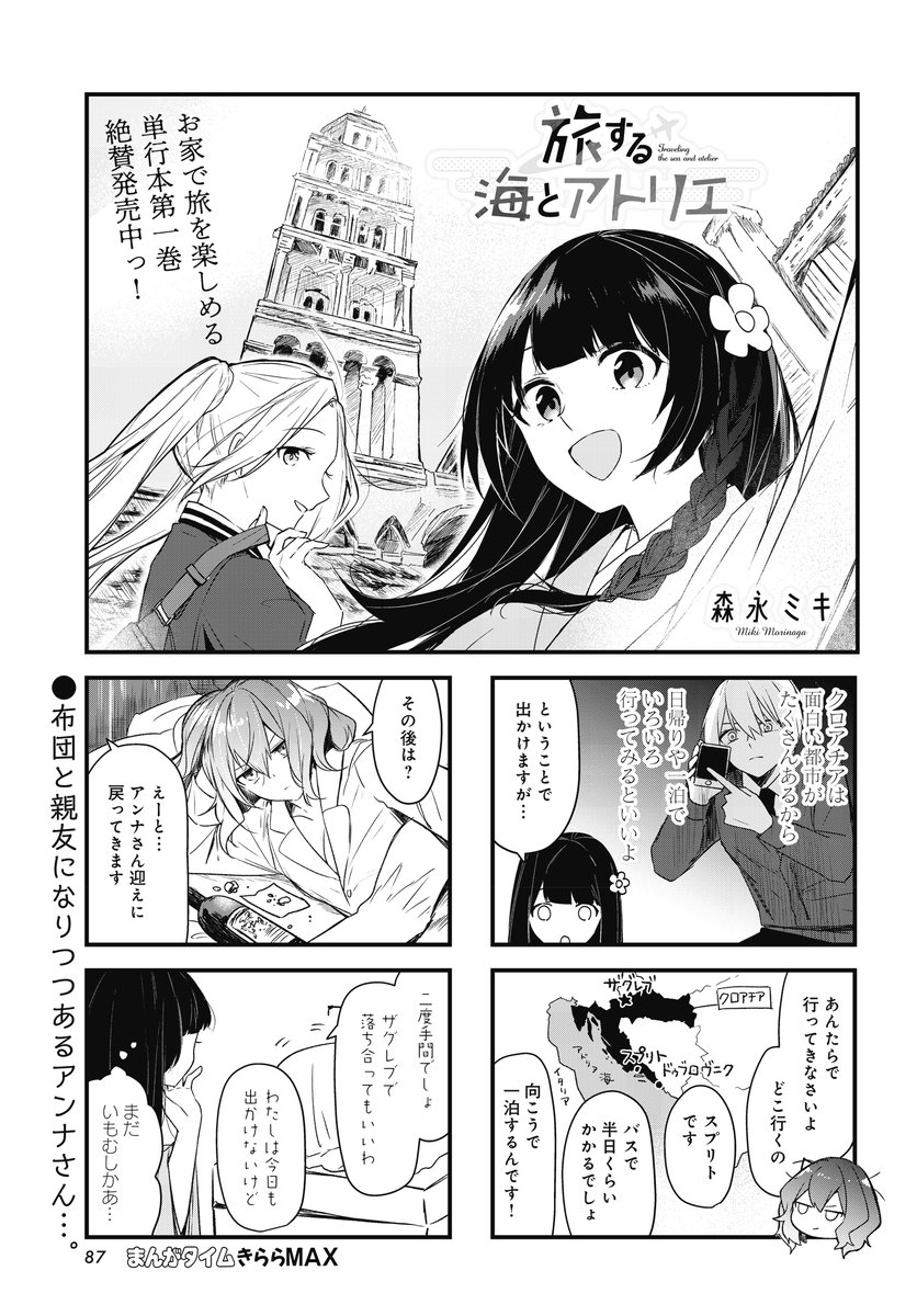 まんがタイムきらら編集部 בטוויטר きららmax7月号 森永ミキ先生 旅する海とアトリエ は ナタリアレコメンド スプリトに来た海とりえ 興味深い歴史を持った街を歩く中で二人が感じたことは お家で旅を楽しめる 単行本第1巻絶賛発売中 1 2話試し読み