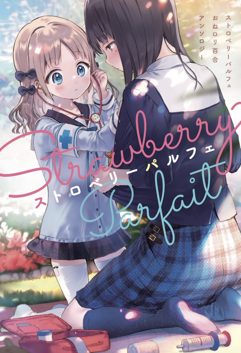 一迅社様の『ストロベリー・パルフェ おねロリ百合アンソロジー』(5月27日発売)に参加させていただいております。めちゃくちゃかわいい表紙を目印によろしくお願いします～! 