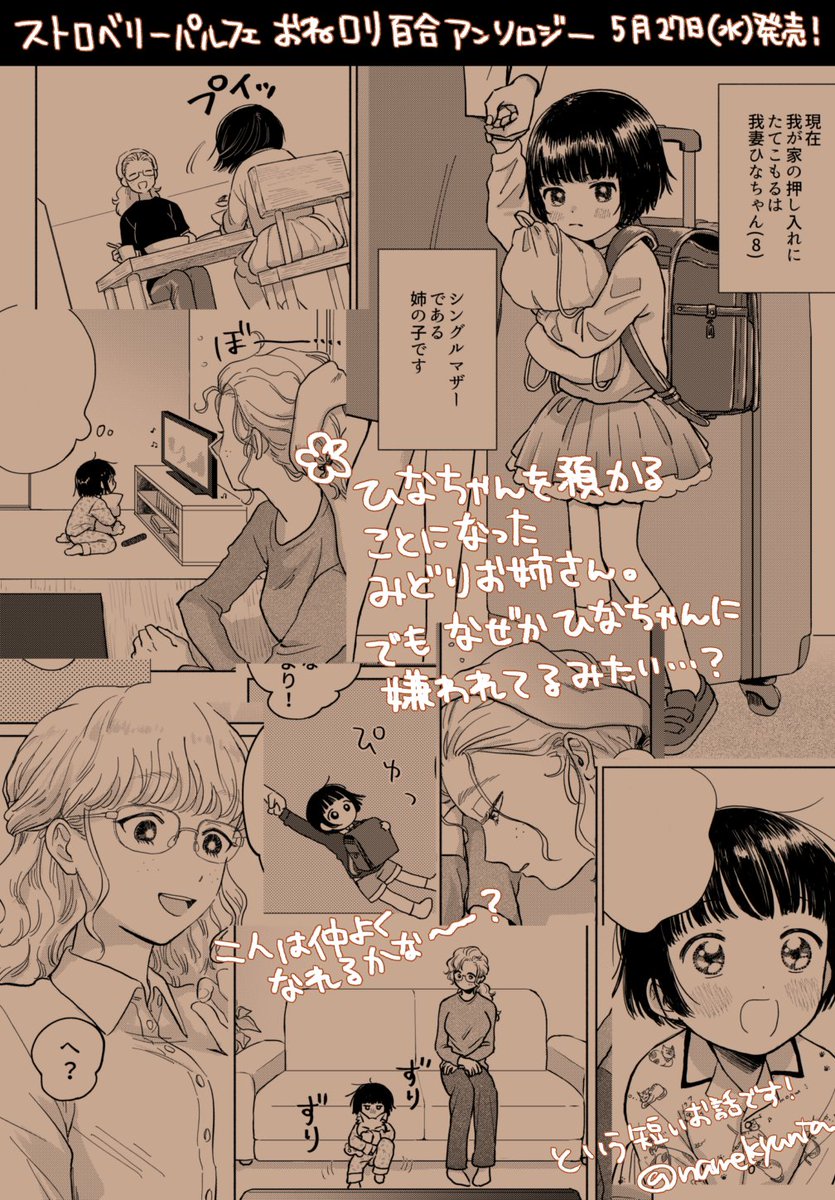 一迅社様の『ストロベリー・パルフェ おねロリ百合アンソロジー』(5月27日発売)に参加させていただいております。めちゃくちゃかわいい表紙を目印によろしくお願いします～! 