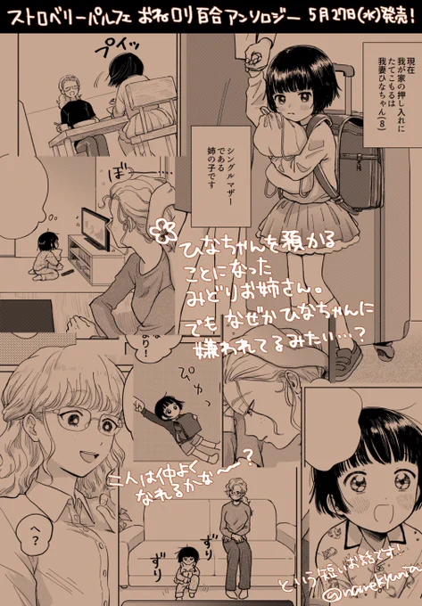 一迅社様の『ストロベリー・パルフェ おねロリ百合アンソロジー』(5月27日発売)に参加させていただいております。めちゃくちゃかわいい表紙を目印によろしくお願いします～! 