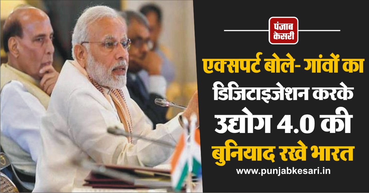 punjabkesari's tweet image. एक्सपर्ट बोले- गांवों का डिजिटाइजेशन करके उद्योग 4.0 की बुनियाद रखे भारत
#Lockdown4 #LockdownGuidelines #Villages #Industry 
punjabkesari.in/national/news/…