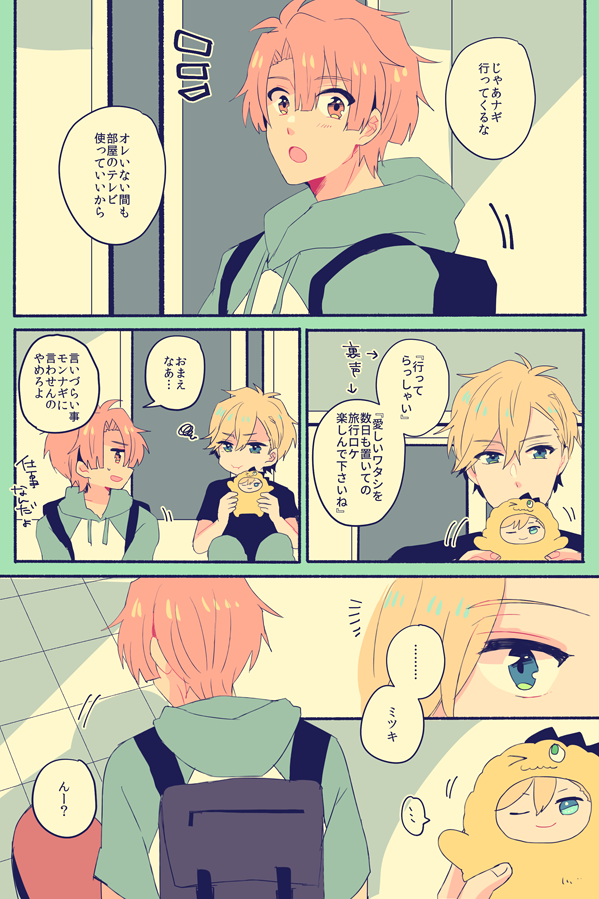 ナギみつ お見送りする話 