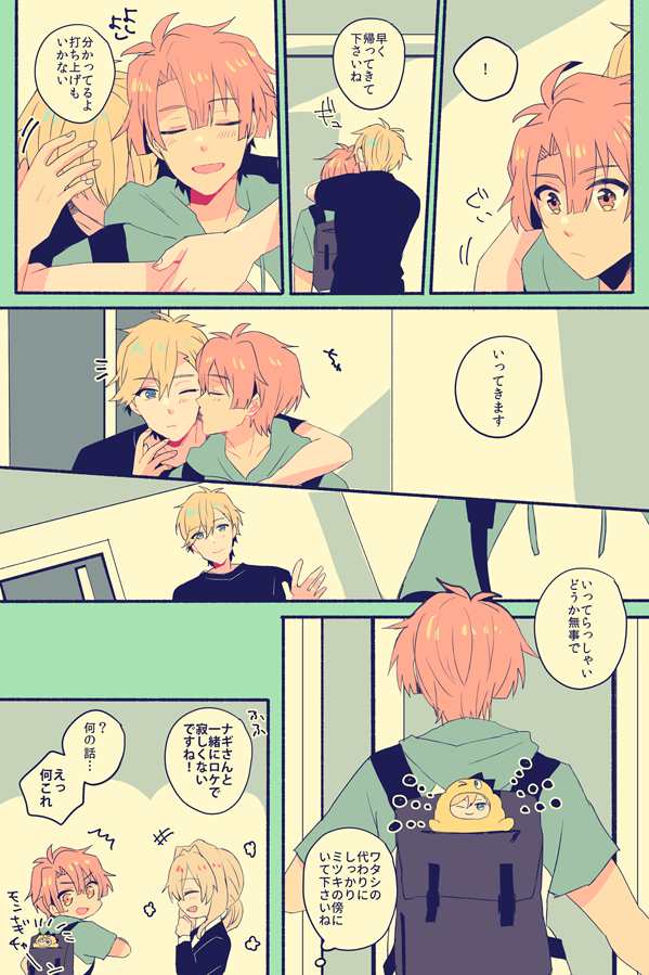 ナギみつ お見送りする話 