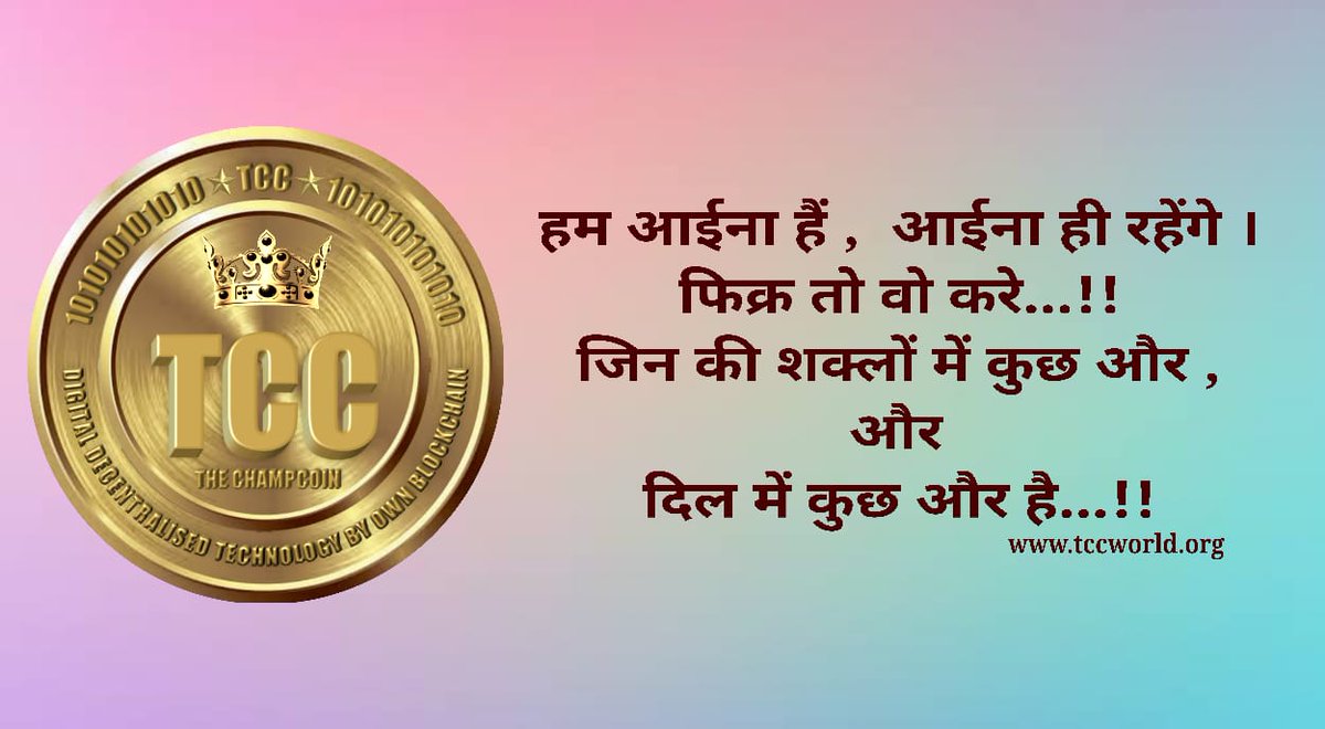 jas_rai5's tweet photo. #The_Champcoin_(Tcc) is #decentralized #cryptocurrency. #Tcc have its own #blockchain.
#Tcc_blockchain support #smart_contact. #TCC_blockchain can use #everyone.
Run your Project on #Tcc #Blockchain.
#Low_fee #high_speed transaction. https://t.co/fJzmL2pwJL