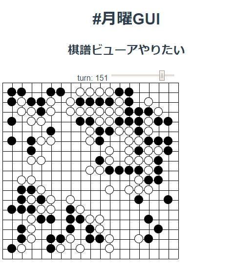 とりあえずSGFという棋譜のフォーマットをparseして表示するとこまでやった 