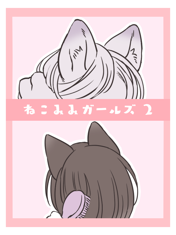 ねこみみガールズ②(1/2) 