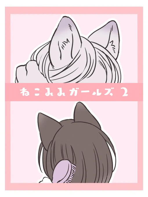 ねこみみガールズ②(1/2) 