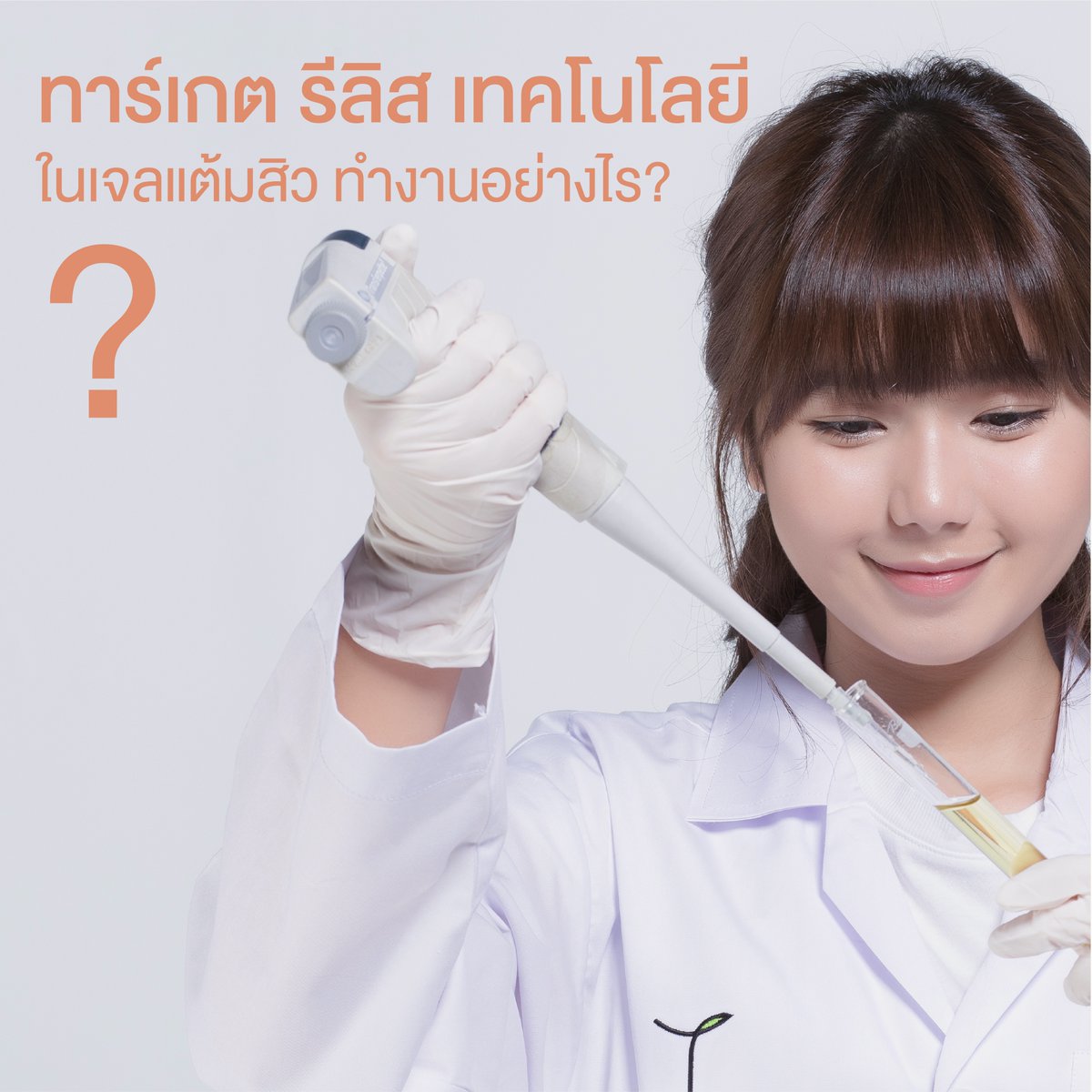 tarelofficial's tweet image. เทคโนโลยี #TargetedRelease คือการนำตัวพาที่ปลอดภัยและเข้ากันกับร่างกาย ส่งสารสกัดจากธรรมชาติ ไปยังต่อมไขมันใต้ผิวทำให้ 1)สารสำคัญไม่สลายตัว 2)สารสกัดไปสู่ต่อมไขมันใต้ผิว เพื่อรักษาสิวถึงต้นเหตุ และตรงจุด #ทาร์เกตรีลิสเทคโนโลยี #onlyatTarel #ลงลึกถึงต่อมไขมัน #สิวหายปลอดภัยไร้รอย