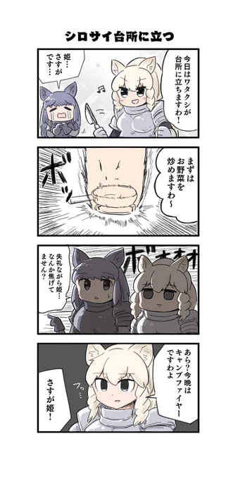 シロサイは育ちが良いので、お料理もカンペキですわ! 