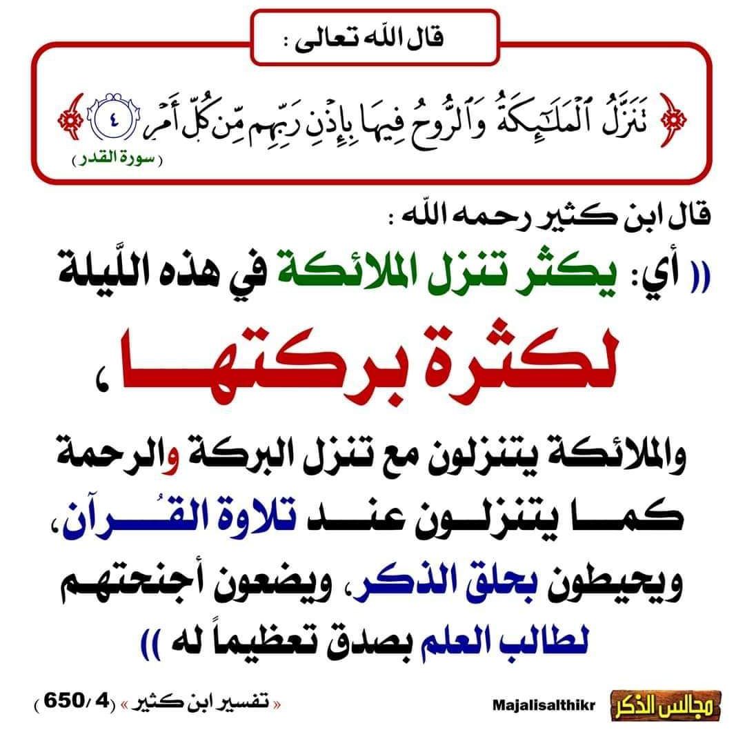 Altasealelelme's tweet photo. تنزل الملائكة في #ليلة_القدر

https://t.co/G46FDHiW7O https://t.co/0uuuDho939