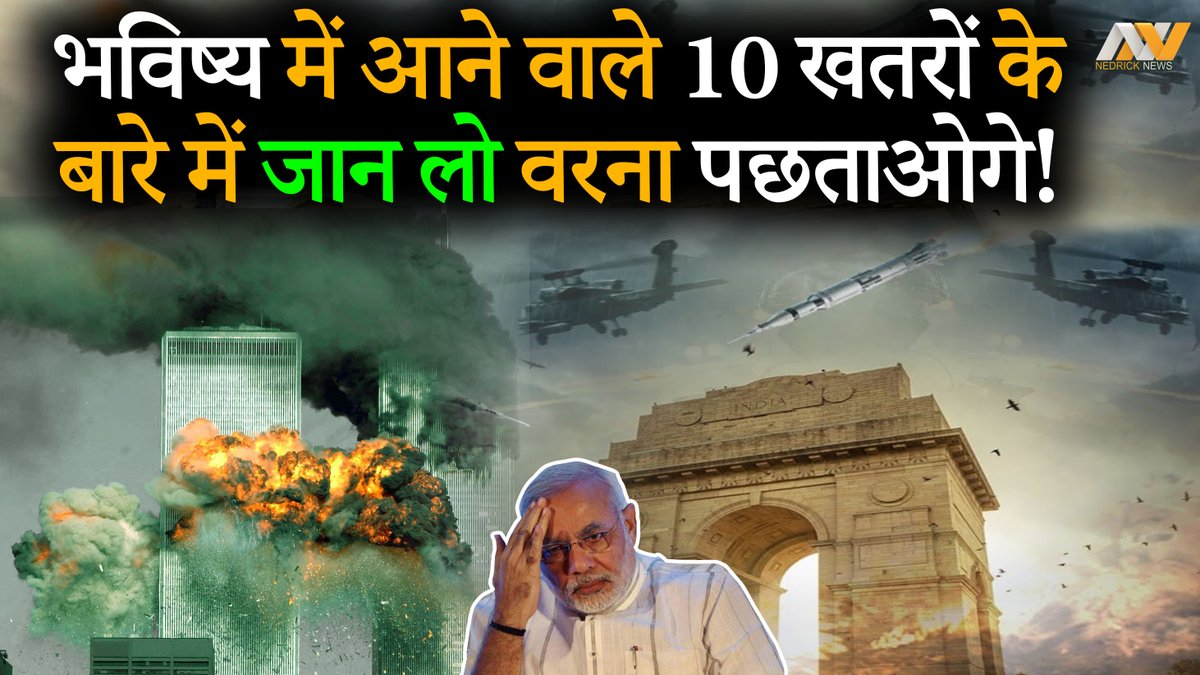 nedricknews's tweet photo. भविष्य में आने वाले इन खतरों से कोई नहीं बच सकता, जान लो वरना पछताओगे!
#Future #Earthquake #CycloneAmphan #BigDisaster #endoftheworld #COVIDー19 #Trending
Must Watch
https://t.co/LzlYTOcW4H https://t.co/BnRV2xDBW4