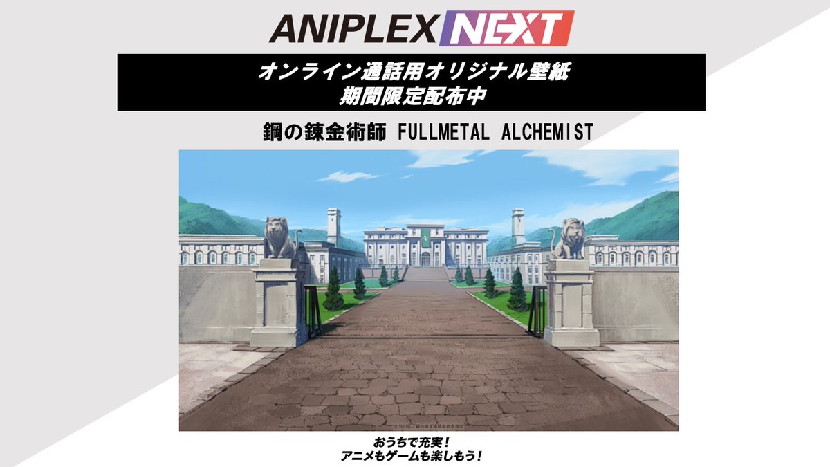 アニプレックスnext 公式 背景画像配布中 期間限定web企画として 鋼の錬金術師 Fullmetal Alchemist の背景画像を配布中 T Co Jmmenjuxsu 鋼の錬金術師 おうちでアニゲー アニプレックスnext T Co Thpryjtlye