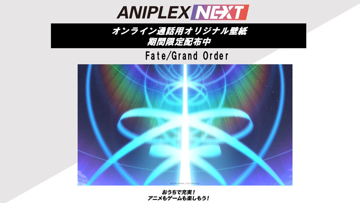 アニプレックスnext 公式 背景画像配布中 期間限定web企画として Fate Grand Order の背景画像を配布中 T Co Jmmenjuxsu Fgo おうちでアニゲー アニプレックスnext