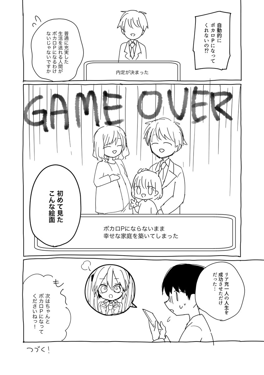 偏見にまみれたボカロP育成ゲーム漫画ゲームオーバー編 