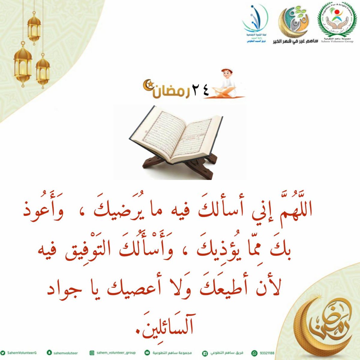 #رمضان #رمضان_مبارك #رمضان_كريم #رمضان_2020 #رمضان_بصحة_وامان #رمضانيات_Ooredoo #رمضان_يجمعنا #رمضان_نور_سمانا #رمضانيات #رمضان_أُنيسُ_الرُّوح #مجموعة_ساهم_التطوعية