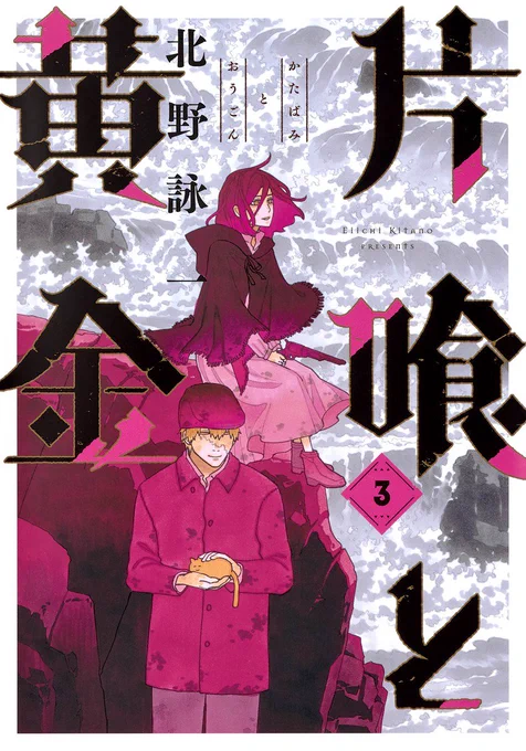 本日5/19『片喰と黄金』3巻発売です。セントパトリックデーの話やら、新しい出会いやら。これから挑むものが何なのか、ぼんやりしていた形が少しずつ見えてゆくようなそんな…そんな感じの…巻!描き下ろしはいつもの歴史ネタ補足やカバー裏などです。よろしくお願いいたします。 