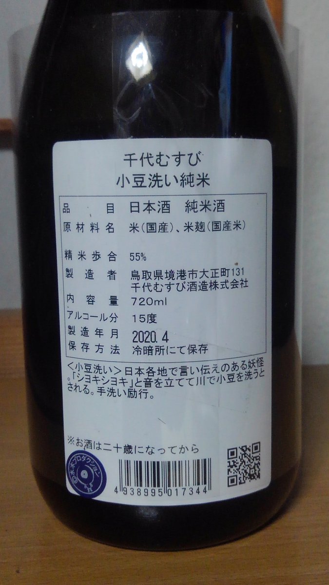 daibutu7's tweet photo. 今晩の日本酒「小豆洗い純米」@千代むすび酒造！コロナ用の手荒い励行日本酒。優しい口当たり、しっかりした米の旨味で美味しゅうございました！手荒い励行！#日本酒  #日本酒で日本を元気に https://t.co/ENARPktQgy