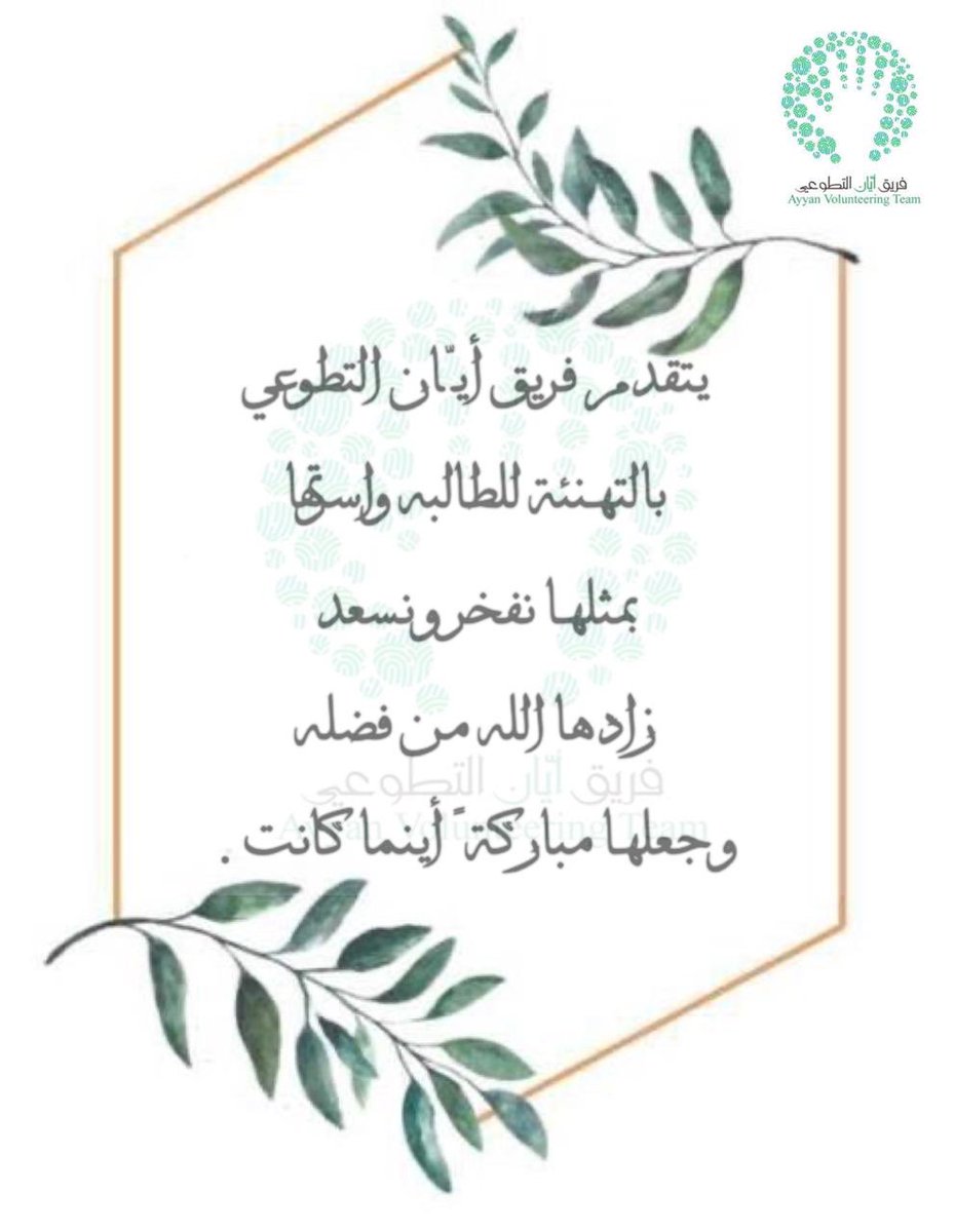 Ayyan_group's tweet photo. #جمعية_مشكاة https://t.co/uCUy2sBrMW