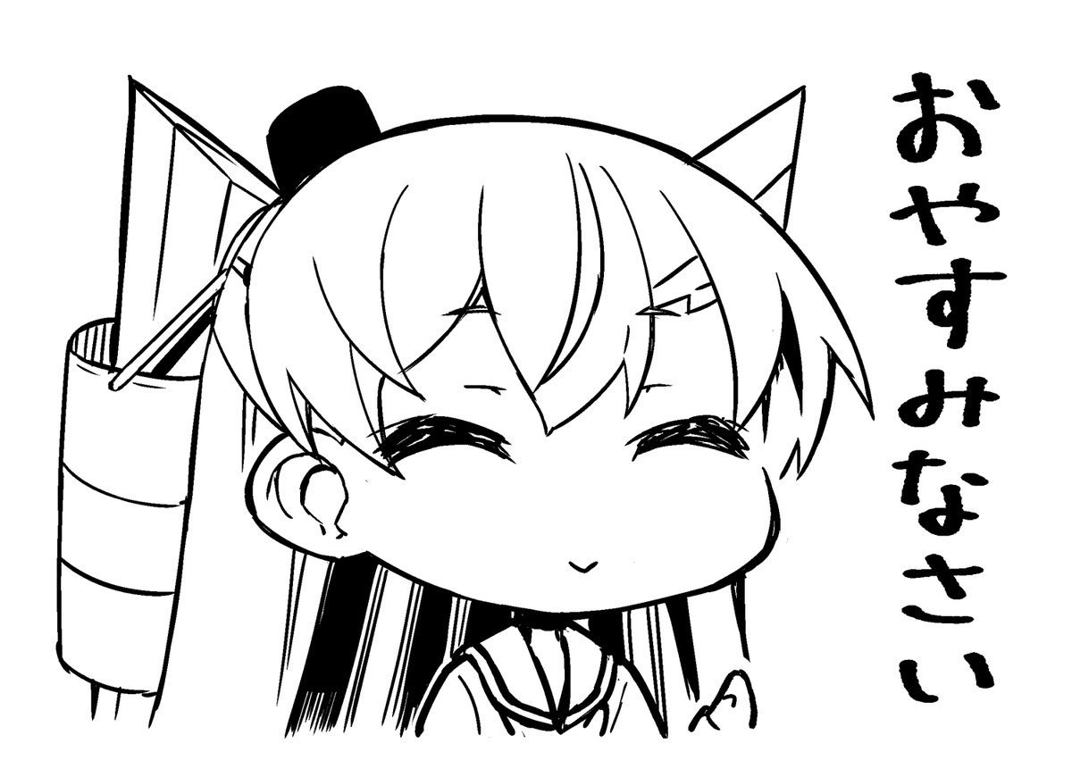 それではみなさん良い夢を… 