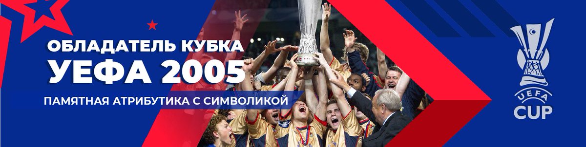 ShopCska's tweet photo. ☀️ 18 мая 2005 года вошёл в историю ПФК ЦСКА и современного российского футбола. Наш клуб стал обладателем 🏆 Кубка УЕФА!
⠀
На стадионе ⚽️ «Жозе Алваладе» при 48 000 зрителей ЦСКА одержал победу над Спортингом со счетом 1:3. https://t.co/W0XSCTVn4c