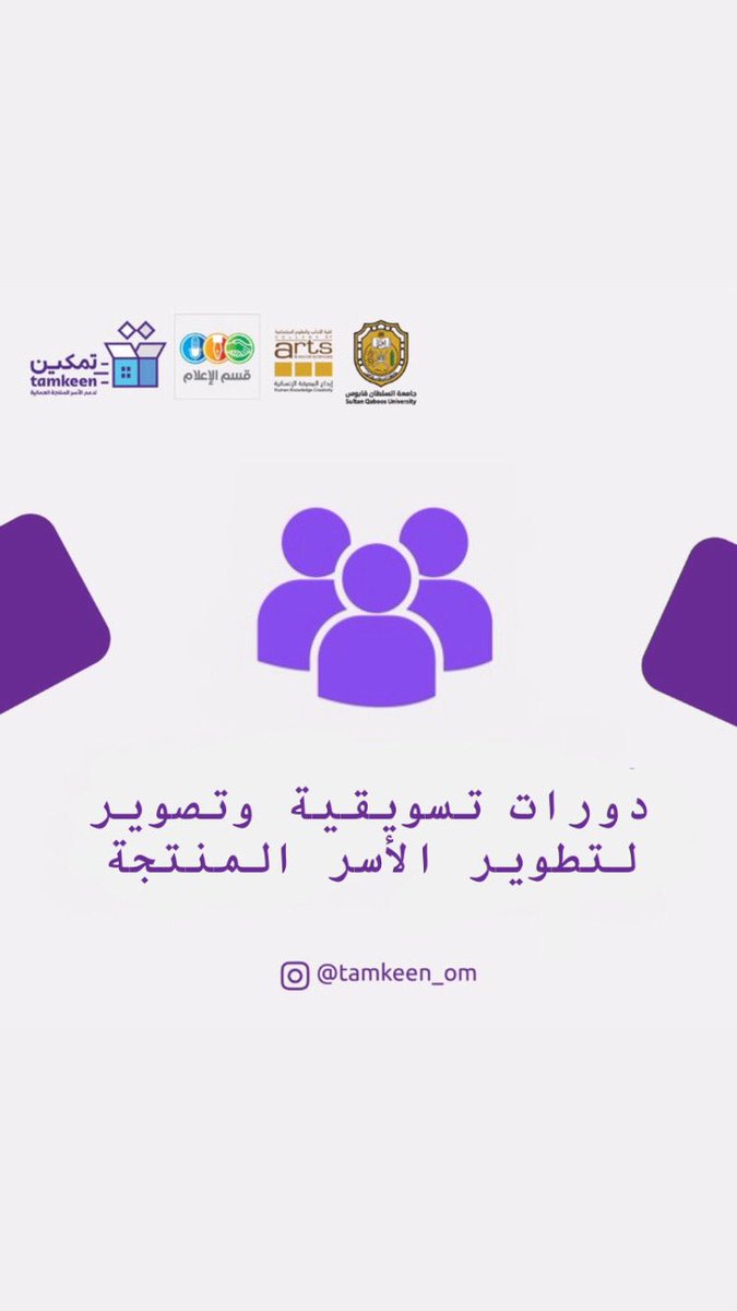 tamkeen_om's tweet photo. خطة مشروع تمكين الأسر العُمانية المنتجة..
انتظروا بقية التفاصيل 💜✨.
#SQU
#SQUCOFFEE https://t.co/eImozHxokq