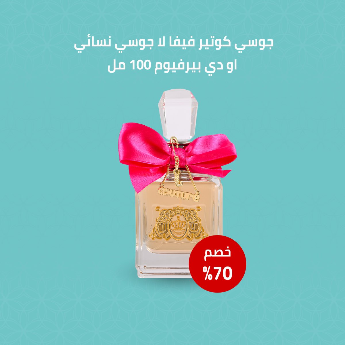 العطر الفاكهي الزهري فيفا لا جوسي من جوسي كوتور 
احصلي عليه الآن بخصم 70% من دوريفا 😍💜

dorepha.com.sa/shop/juicy-cou…