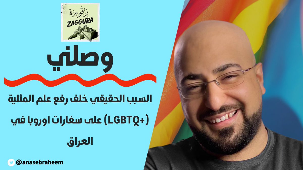 anasebraheem's tweet photo. 🔴 ما هو السبب الحقيقي خلف ��فع سفارات اوروبا علم 🏳️‍🌈 فقط في العراق؟ 
🟠هجوم الكراهية الذي لم يحدث لي قط من قبل
🟡كيف تعرضت للكراهية حتى من مدافعات عن حقوق المرأة؟
🟢مقابلة حصرية مع الناشطة السعودية في حقوق الانسان والحرية الجنسية
🔵الثلاثاء في #زقورة https://t.co/CUAPw8gRYN https://t.co/ke43RC7KeO