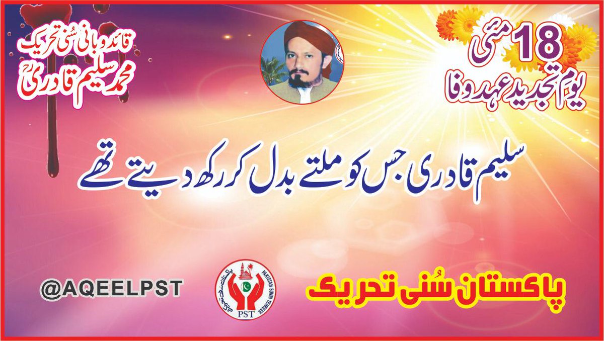 #سلیم_قادری_شہیدِ_اہلسنت
Saleem Qadri who would have been replaced ...