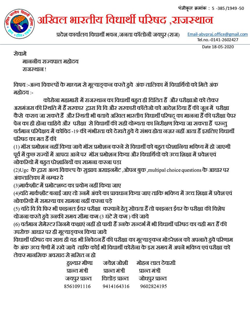 कोविद-19 की गम्भीरता को देखते हुवे ABVP ने विद्यार्थीयों के लिए परीक्षा के स्थान पर अन्य विकल्पों से मूल्याँकन करने को कहा तथा अंकतालिका में प्रमोट शब्द का उल्लेख नही होना चाहिए |
*परिणाम को moderation पद्धति अपनाते हुवे higherside पर रखा जाए

#studentsFuture #abvprajasthan #abvp