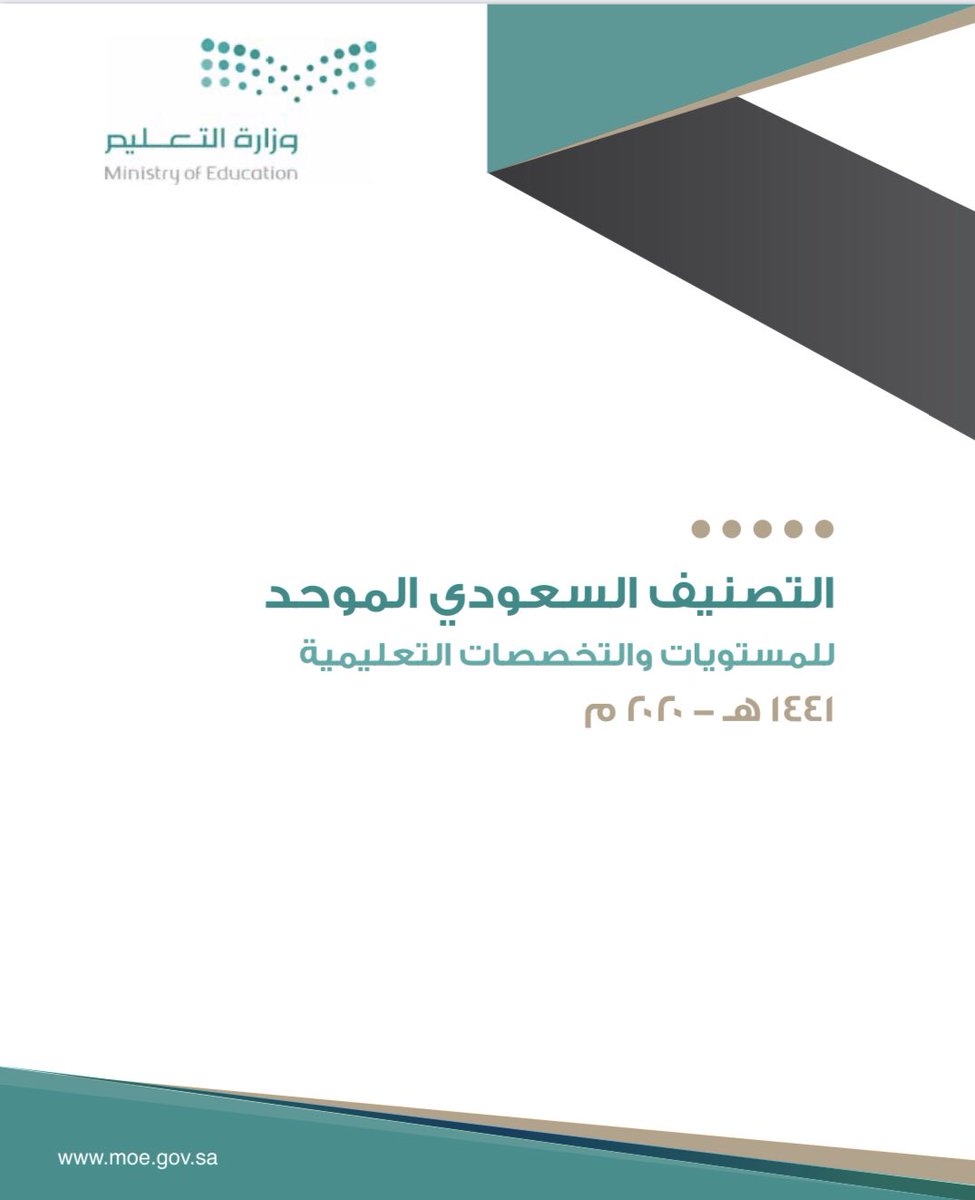MahsenALqahtani's tweet photo. ولله الحمد🙏

أصدرات #وزارة_التعليم التصنيف السعودي الموحد للمستويات والتخصصات التعليمية👍

بمشاركة العديد من الجهات الحكومية👇🏻
https://t.co/KWRKNKs8iY

يتضمن التصنيف تخصصات #علم_النفس بشرح واضح وصريح ومفيد ومريح للجميع👏

#الاخصائيين_النفسيين 
وللجامعات حق بتقديم طلب إضافة مسار https://t.co/TN3UIC1vXs
