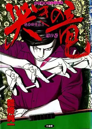 哭きの竜12436】ひさこ 哭きの竜（1） (ビッグコミックス) | 能條純一