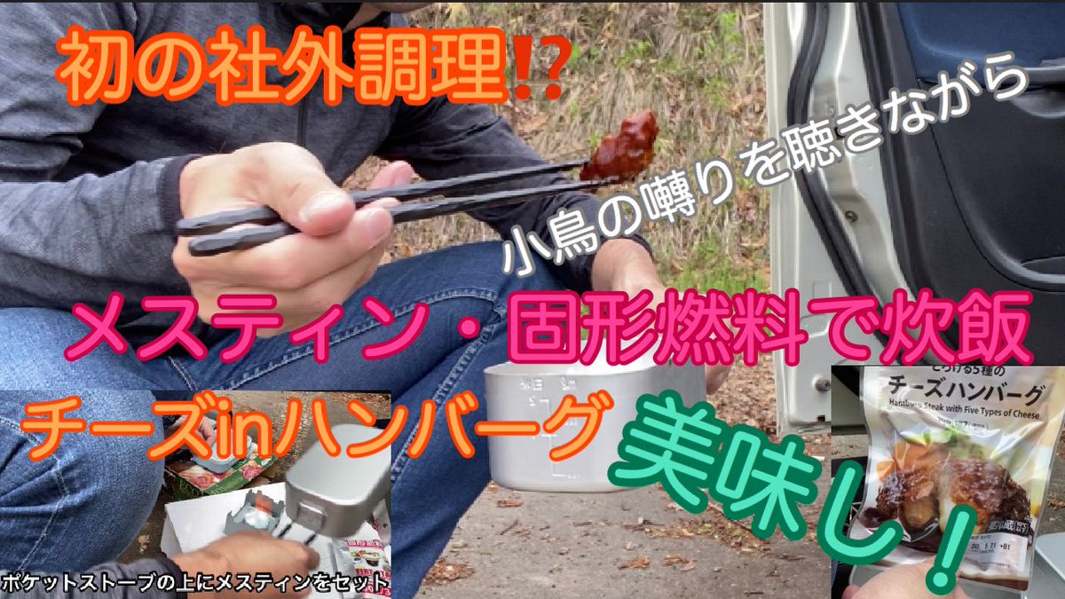 Tom353743011's tweet photo. #182【社外？飯】初！社外。自然の中でSeria固形燃料を使いメスティン炊飯。ハンバーグ湯煎。自然はいい… https://t.co/tk71u5vQtg @YouTubeより

#社外 #調理 #メスティン #固形燃料 #Seria #セリア #チーズインハンバーグ #レトルト #湯煎 #ポータブルバッテリー #suaoki #スアオキ #PS5B https://t.co/3OYlSrAjdA