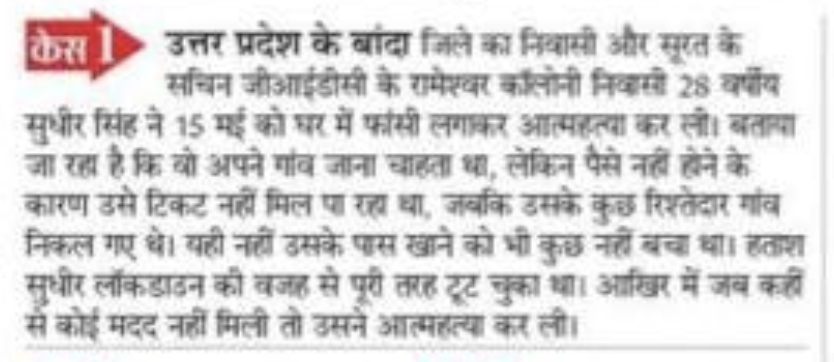 31. 40-year-old Sudhir Singh, a migrant from Banda, UP committed suicide by hanging himself on 16th May in Surat where he was working at a dyeing and printing mill for the past 3 years. He had no money to buy a ticket home or for food.