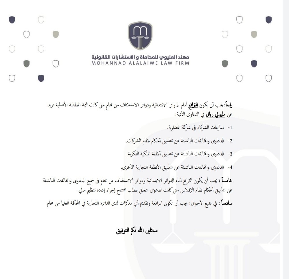دور المحامي وتمثيله في القضايا التجارية وفق #نظام_المحاكم_التجارية الجديد 

مرفق ما تضمنته مسودة اللائحة التنفيذية المنشورة حديثا
