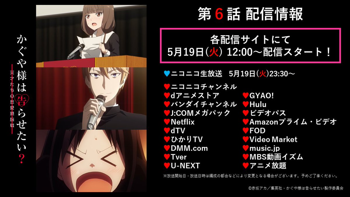 アニメ かぐや様は告らせたい 公式 第6話配信開始 本日12 00より 各配信サイトにて第6話 伊井野ミコを笑わせない 伊井野ミコを笑わせたい かぐや様は呼ばれない の配信が始まりました 23 30からはニコ生上映会 T Co