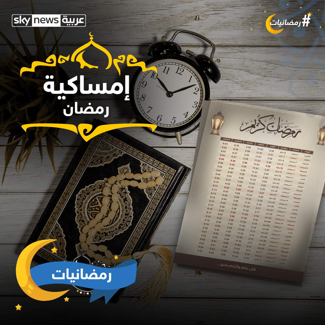 سكاي نيوز عربية من هو اليهودي الذي طور "إمساكية رمضان