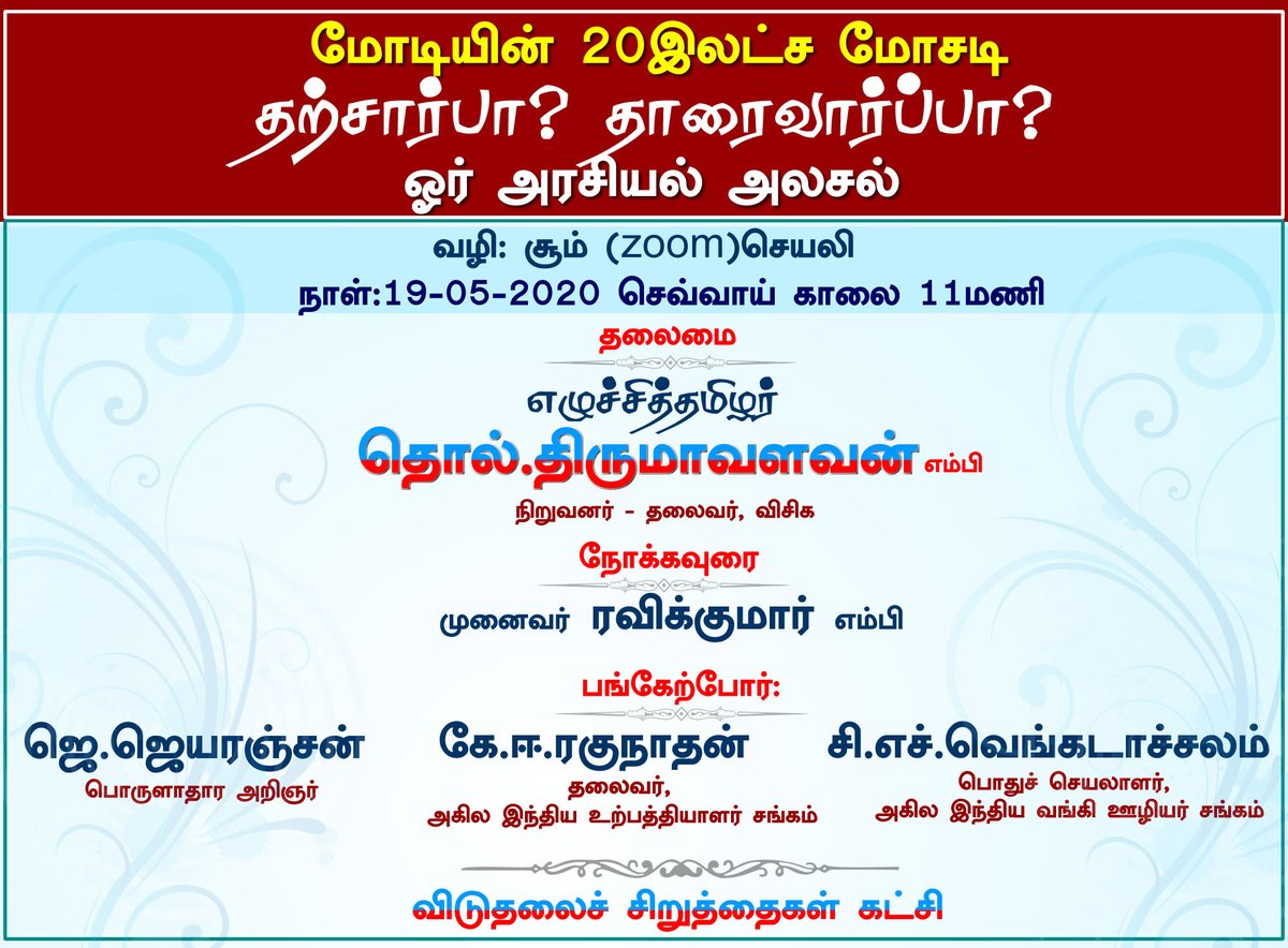 thirumaofficial's tweet photo. மோடியின் 20இலட்ச மோசடி
தற்சார்பா? தாரைவார்ப்பா? 
ஓர் அரசியல் அலசல்
#இணையவழி-சூம் (zoom)செயலி
#19-05-2020 செவ்வாய் காலை11 மணி https://t.co/UT5RIiKUvd